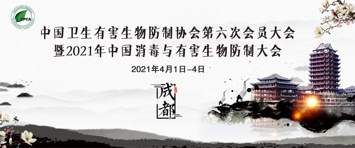 2021年中國(guó)消毒與有害生物防制大會(huì)