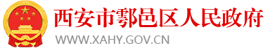 鄠邑區(qū).png